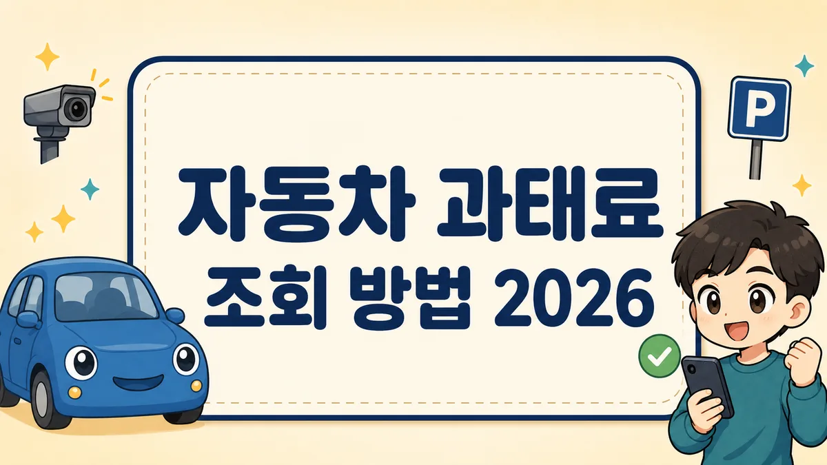 자동차 과태료 조회 방법 2026 안내 썸네일 — 파란 자동차와 스마트폰으로 미납 과태료 확인하는 일러스트