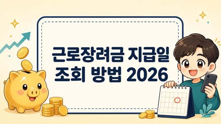근로장려금 지급일 2026 조회 방법, 정기신청 입금일과 심사 진행상황 확인까지