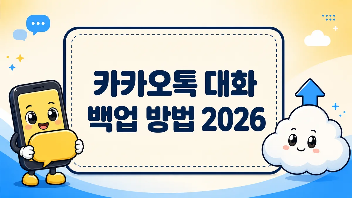 카카오톡 대화 백업 방법 2026 안내 썸네일 — 말풍선과 클라우드 일러스트
