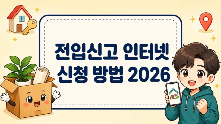 전입신고 인터넷 신청 방법 2026, 정부24 5단계와 확정일자 받는 법