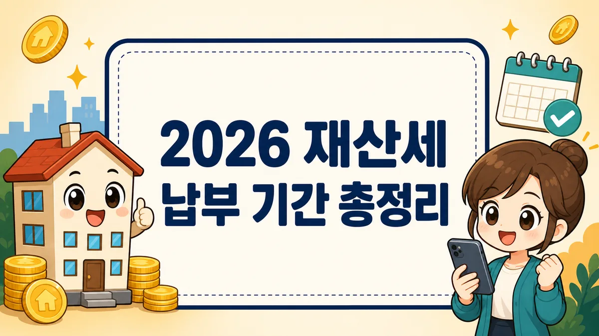 2026 재산세 납부 기간 총정리 안내 썸네일 — 집과 동전, 스마트폰으로 위택스 납부하는 일러스트