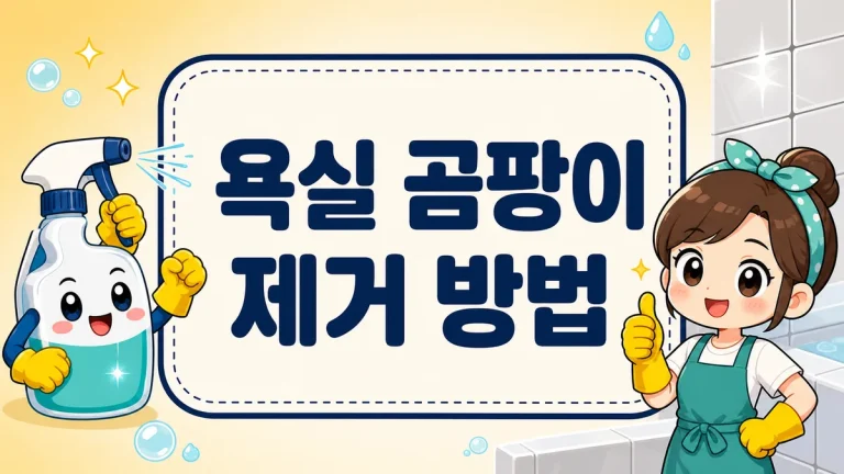 욕실 곰팡이 제거 방법, 실리콘·줄눈 검은 곰팡이 밀착 제거부터 예방까지