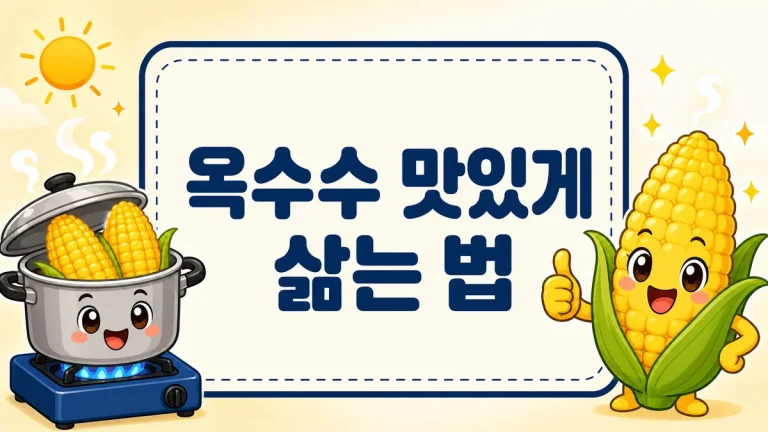 옥수수 맛있게 삶는 법, 소금·설탕 비율부터 찰옥수수·초당옥수수 시간까지