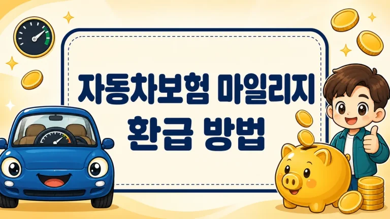자동차보험 마일리지 환급 방법, 계기판 사진 등록부터 신청 기간까지