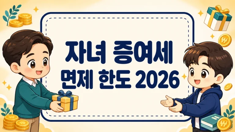 자녀 증여세 면제 한도 2026, 성인·미성년 기준과 계좌이체 주의사항까지