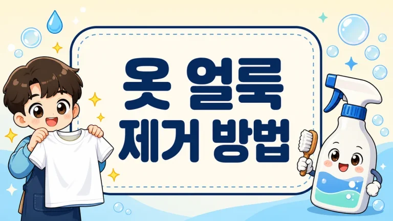 옷 얼룩 제거 방법, 종류별로 다르게 지우는 법 총정리