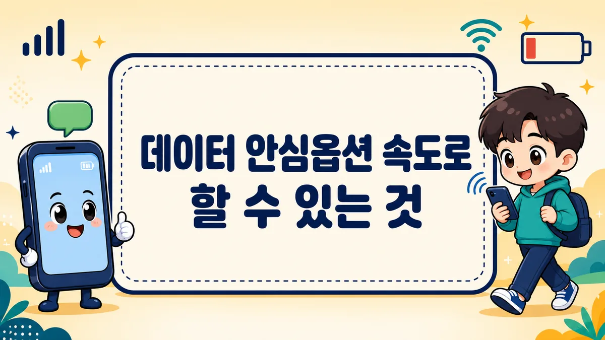 데이터 안심옵션 속도로 할 수 있는 것, 데이터 다 써도 안 끊기는 이유부터 유료 중복 확인까지