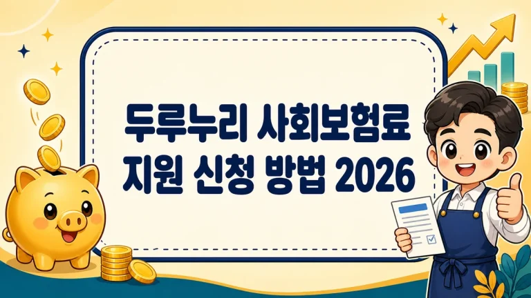 두루누리 사회보험료 지원 신청 방법 2026, 대상·80% 지원금액·신청처 총정리