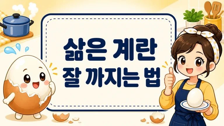 삶은 계란 잘 까지는 법, 껍질 안 까지는 이유와 삶는 시간까지