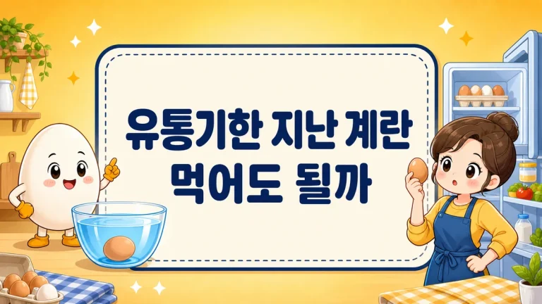 유통기한 지난 계란 먹어도 될까, 산란일자 보는 법과 물 테스트 판정까지