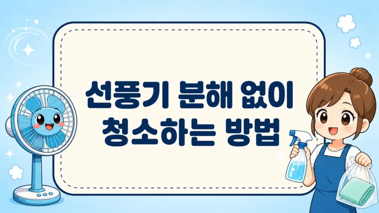선풍기 분해 없이 청소하는 방법, 비닐봉지·베이킹소다로 5분 완성