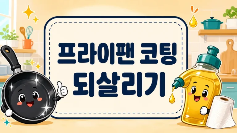 프라이팬 코팅 되살리기, 눌어붙음 줄이는 시즈닝과 교체 시기