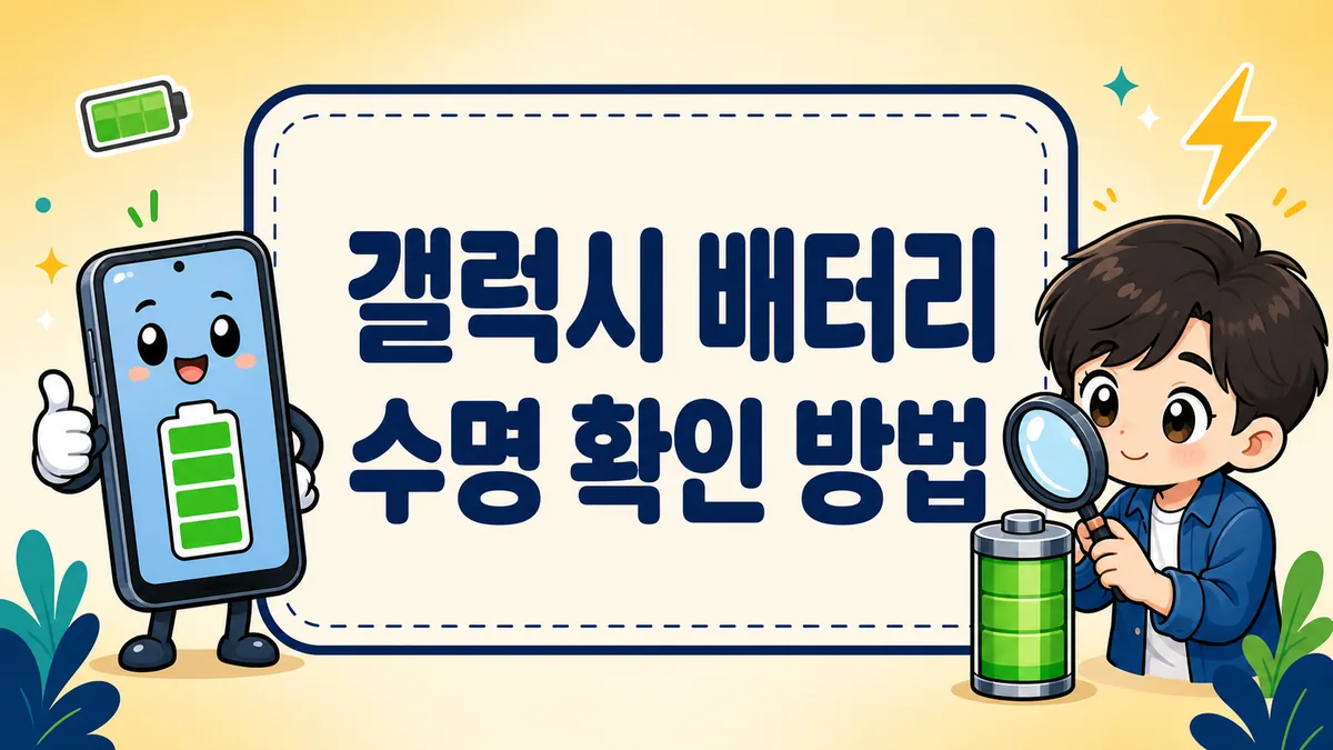 갤럭시 배터리 수명 확인 방법, 삼성 멤버스 진단부터 교체 비용·시기까지