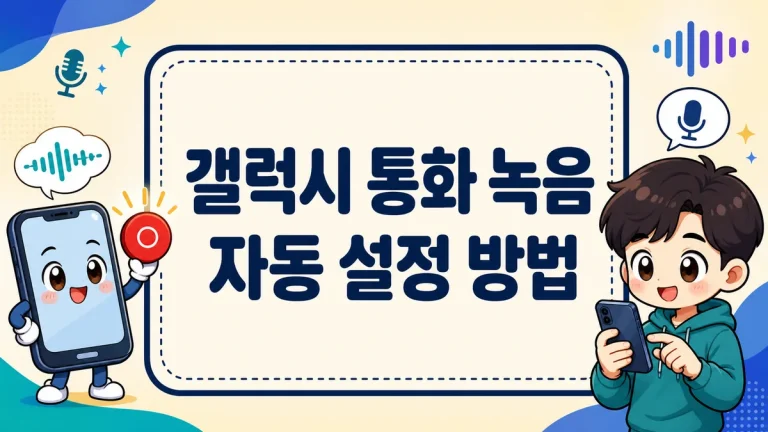 갤럭시 통화 녹음 자동 설정 방법, 저장 위치·안 될 때 해결까지