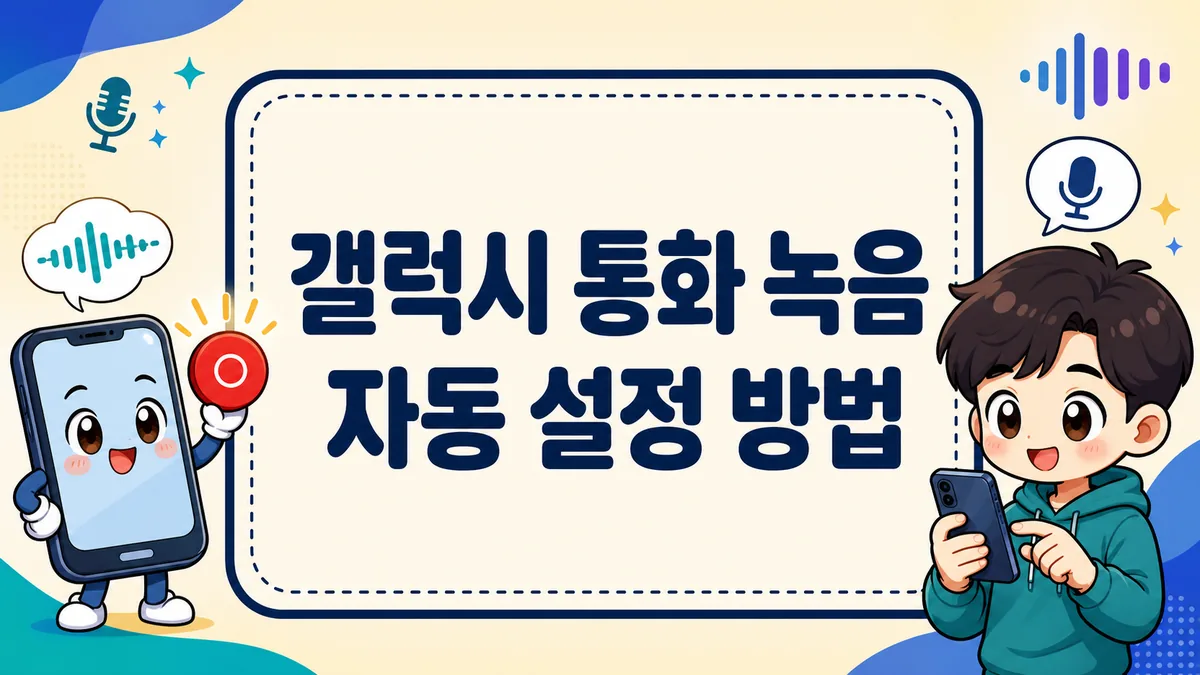 갤럭시 통화 녹음 자동 설정 방법, 저장 위치·안 될 때 해결까지 갤럭시 통화 녹음 자동 설정 방법, 저장 위치·안 될 때 해결까지