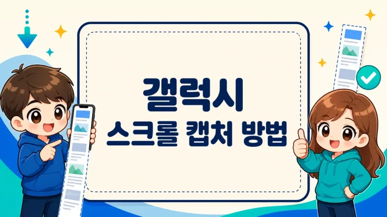 갤럭시 스크롤 캡처 방법, 긴 화면 한 장으로 찍기와 아이폰까지