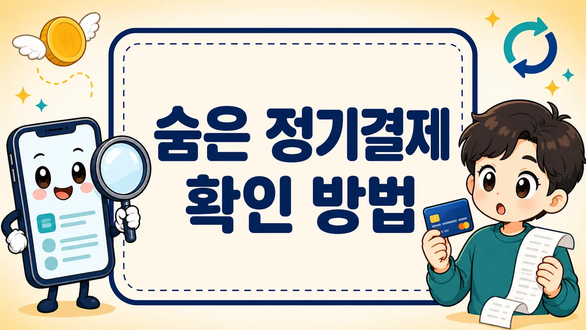 숨은 정기결제 확인 방법, 구글·아이폰·카드에서 새는 구독료 해지까지 숨은 정기결제 확인 방법, 구글·아이폰·카드에서 새는 구독료 해지까지