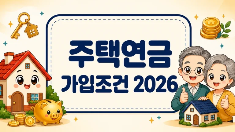 주택연금 가입조건 2026, 나이·주택가격 기준과 3월 개편 수령액까지