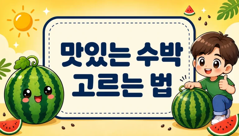 맛있는 수박 고르는 법, 줄무늬·소리·배꼽 확인부터 보관 방법까지
