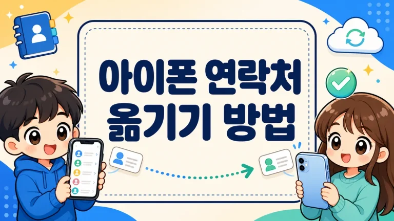 아이폰 연락처 옮기기 방법, 기기변경 시 iCloud·빠른 시작으로 한 번에