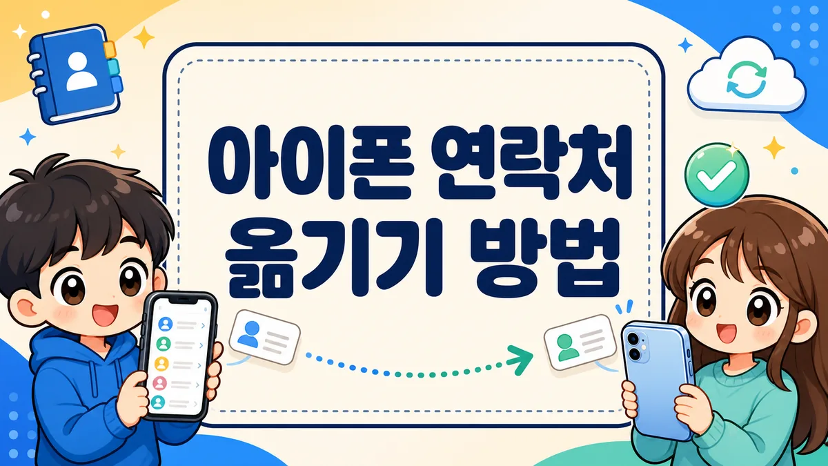 아이폰 연락처 옮기기 방법, 기기변경 시 iCloud·빠른 시작으로 한 번에