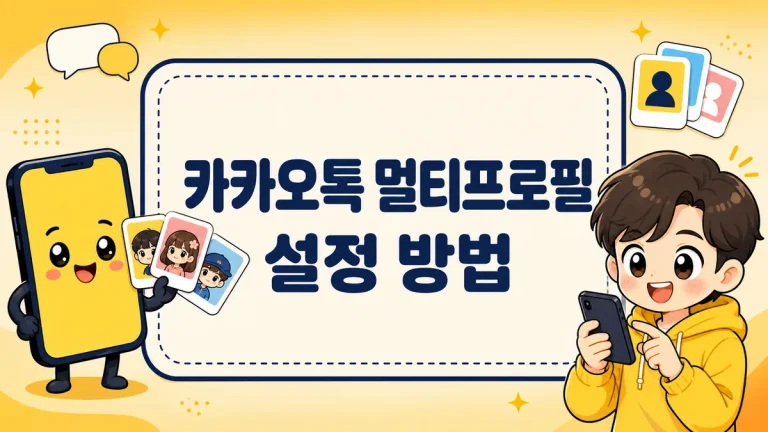 카카오톡 멀티프로필 설정 방법, 만들기부터 특정 친구에게만 보이기·삭제까지