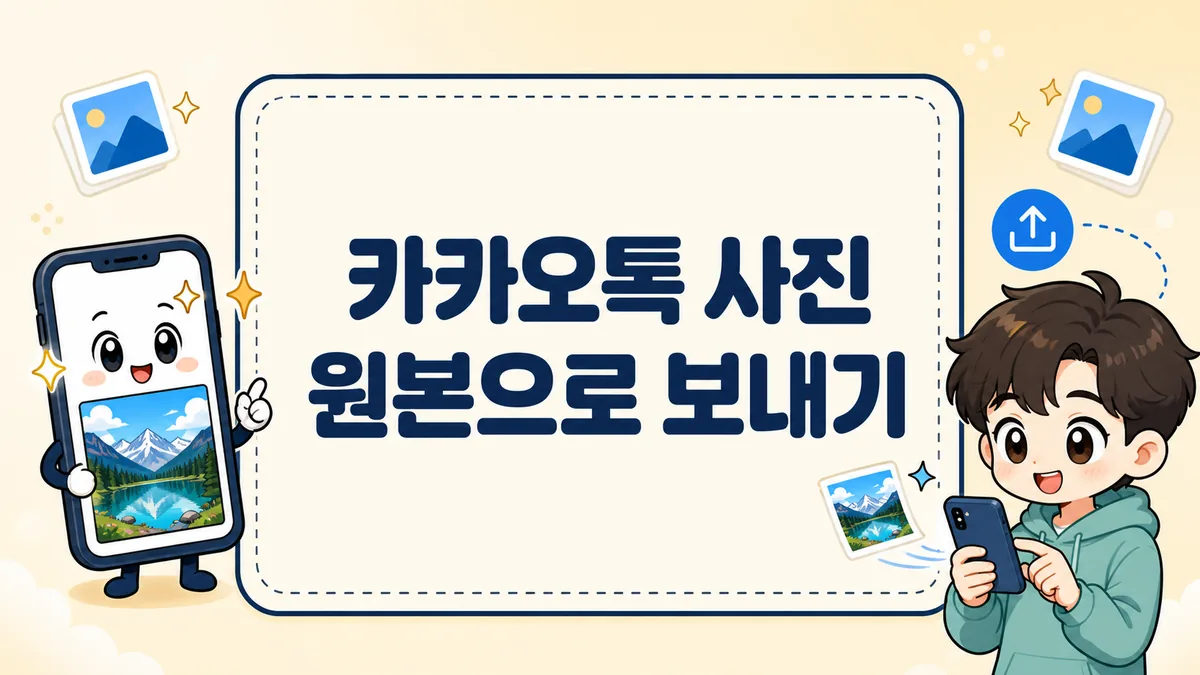 카카오톡 사진 원본으로 보내기, 화질 저하 없이 전송·저장 설정까지