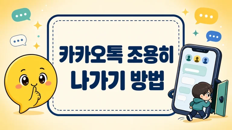 카카오톡 조용히 나가기 방법, 실험실로 알림 없이 단톡방 나오는 법