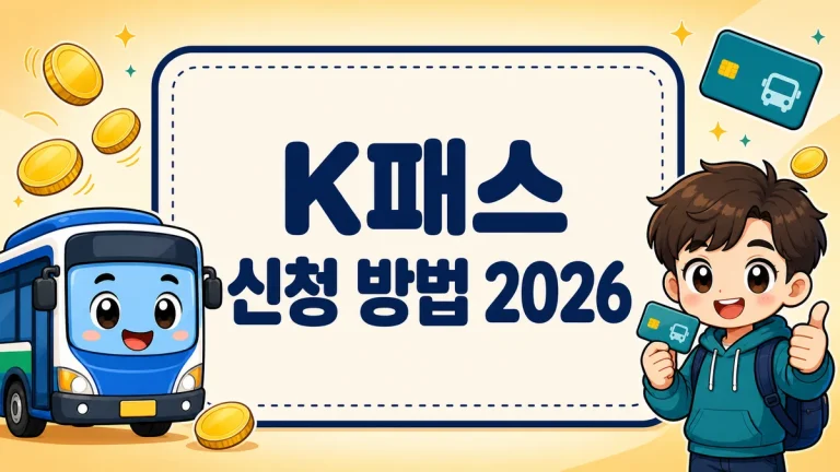 K패스 신청 방법 2026, 모두의 카드 환급 기준금액과 손익분기 계산까지