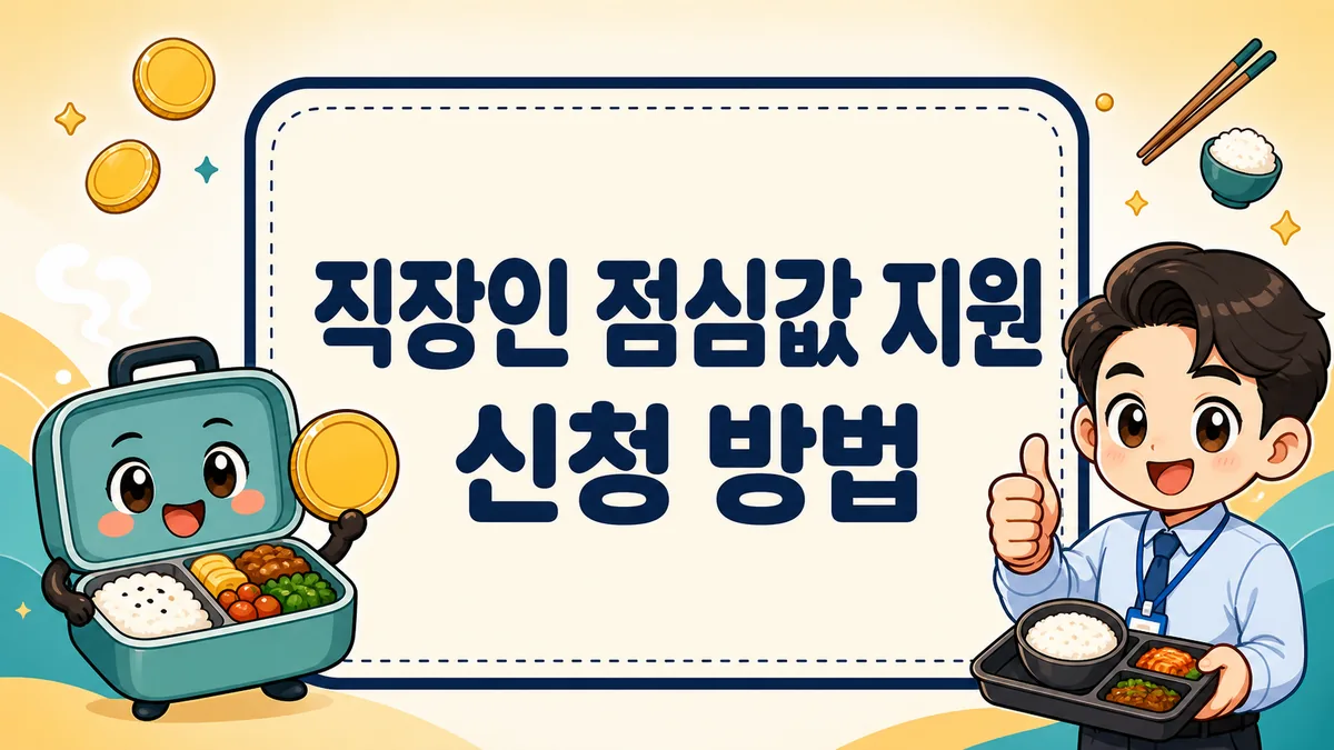 직장인 점심값 지원 신청 방법, 든든한 점심밥 20% 환급 대상 확인부터