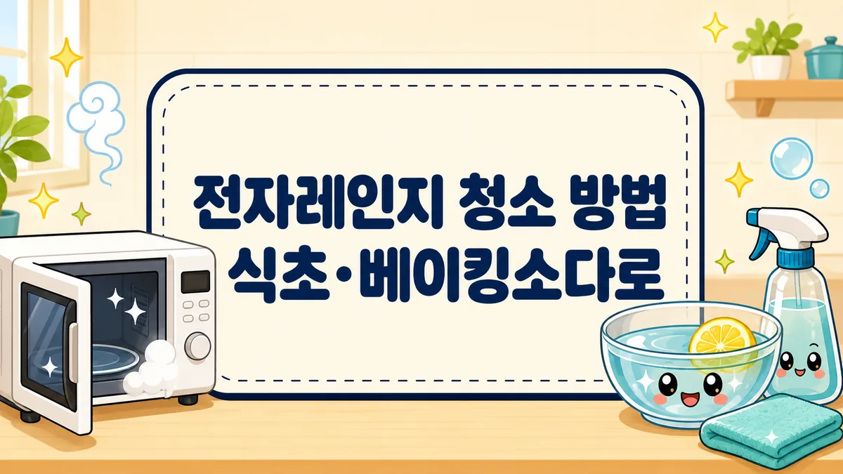 전자레인지 청소 방법, 식초·베이킹소다로 찌든 기름때와 냄새 5분에 제거 전자레인지 청소 방법, 식초·베이킹소다로 찌든 기름때와 냄새 5분에 제거