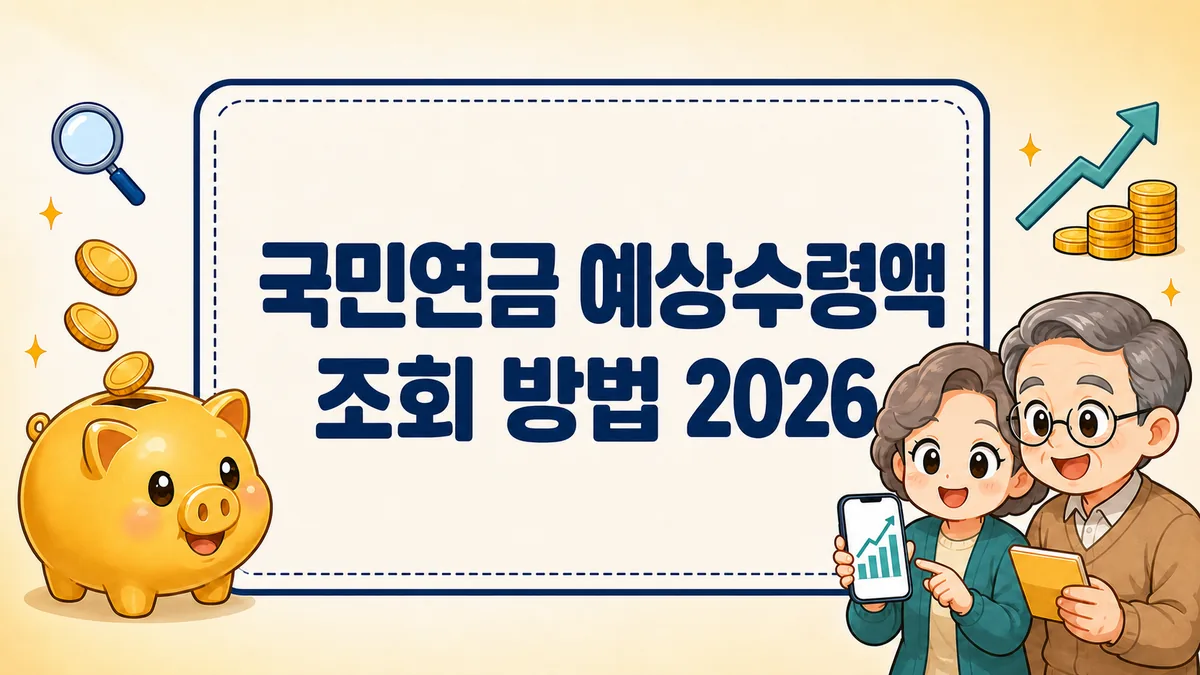 국민연금 예상수령액 조회 방법 2026, 내 연금 얼마인지 1분 확인부터 조기수령까지 국민연금 예상수령액 조회 방법 2026, 내 연금 얼마인지 1분 확인부터 조기수령까지