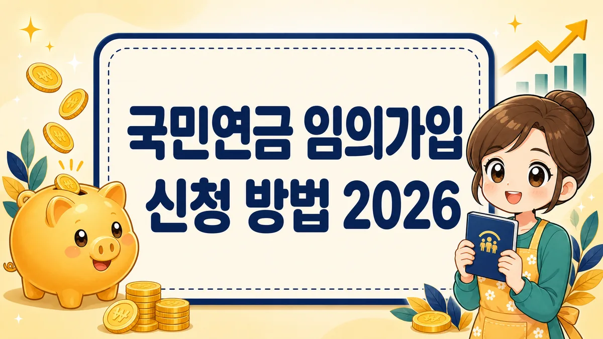 국민연금 임의가입 신청 방법 2026, 전업주부 보험료·조건·최소 가입기간까지