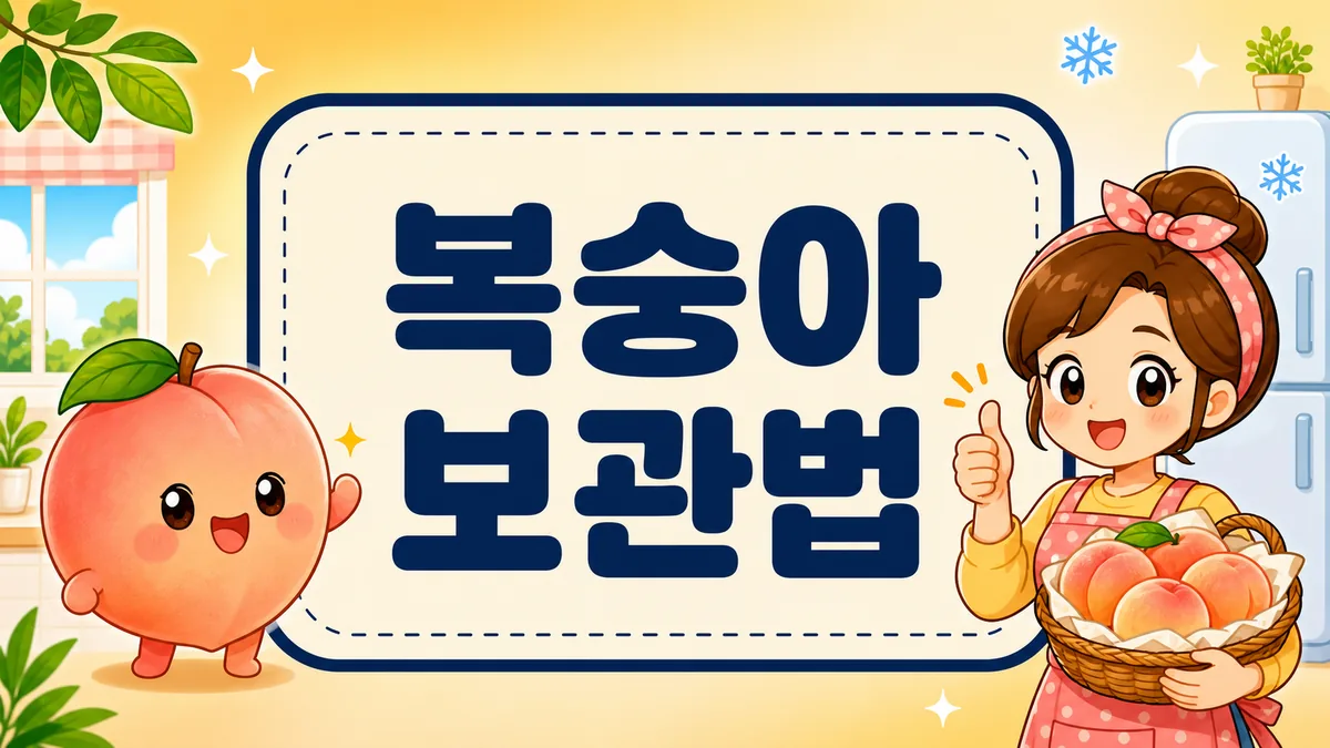 복숭아 보관법, 딱딱한 복숭아 후숙부터 냉장 넣는 시점까지 복숭아 보관법, 딱딱한 복숭아 후숙부터 냉장 넣는 시점까지