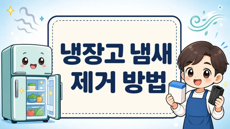 냉장고 냄새 제거 방법, 원인부터 베이킹소다·숯 천연 탈취까지