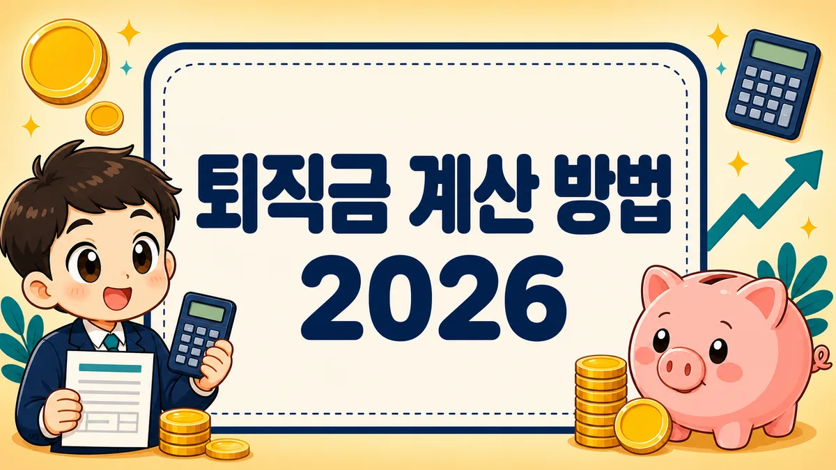 퇴직금 계산 방법 2026, 평균임금 공식부터 퇴직소득세·IRP 절세까지 퇴직금 계산 방법 2026, 평균임금 공식부터 퇴직소득세·IRP 절세까지