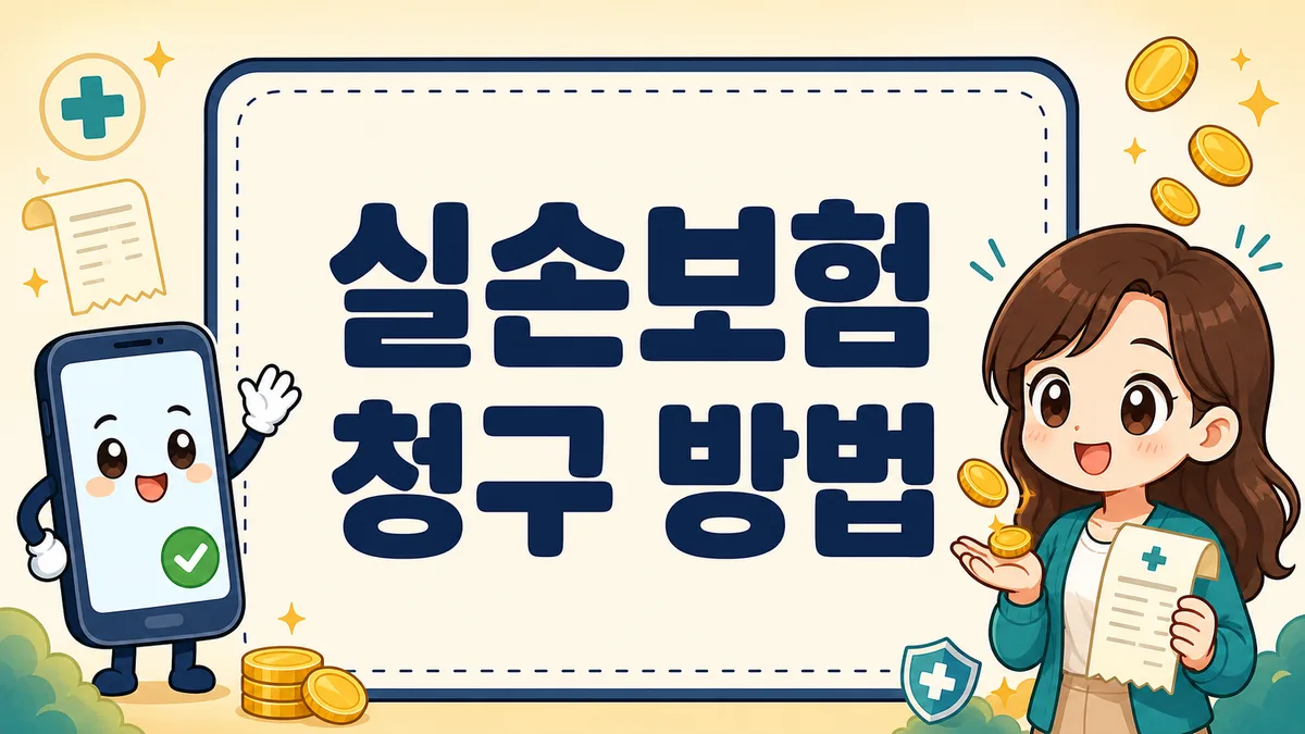 실손보험 청구 방법, 실손24 앱으로 서류 없이 병원비 돌려받기 실손보험 청구 방법, 실손24 앱으로 서류 없이 병원비 돌려받기