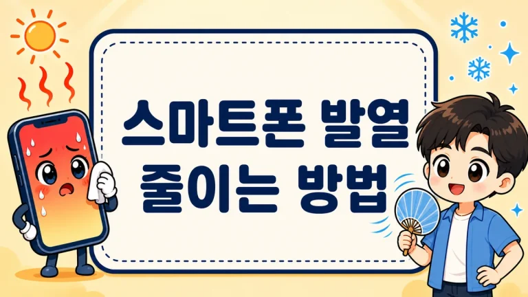 스마트폰 발열 줄이는 방법, 여름철 갤럭시·아이폰 뜨거울 때 대처와 예방 설정까지