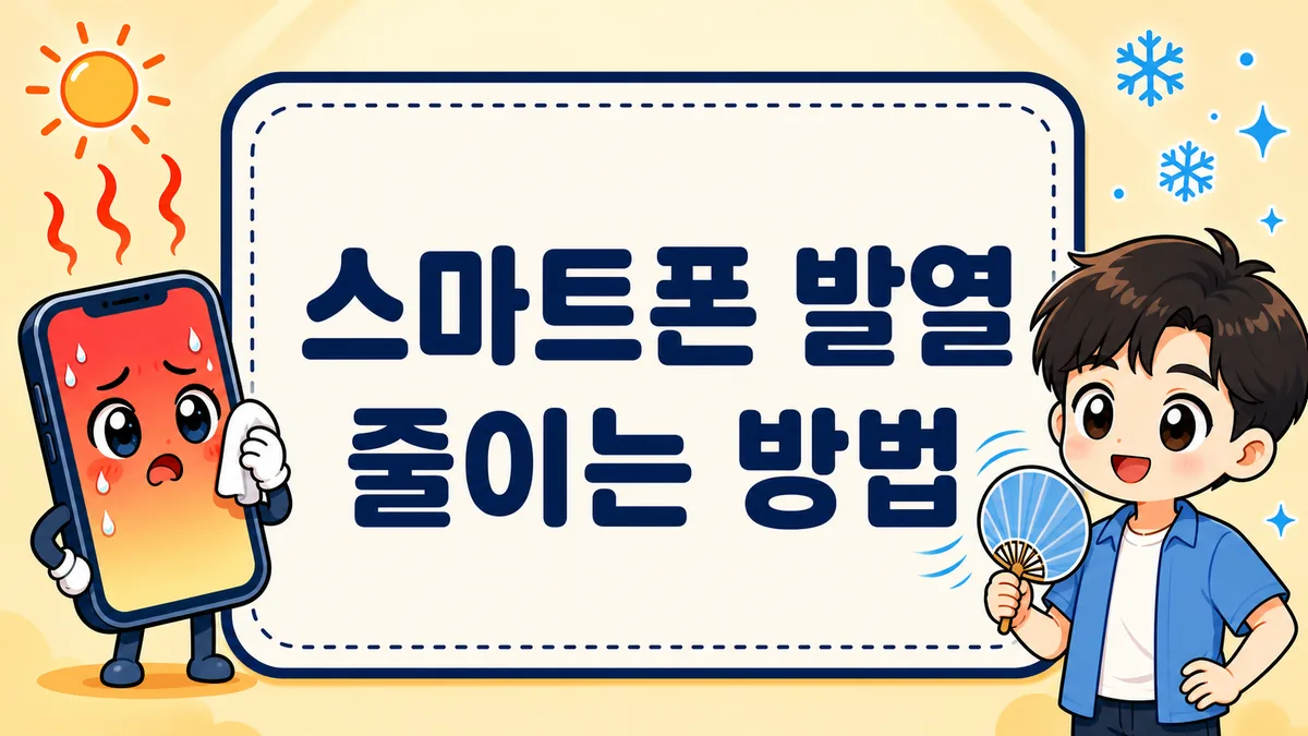 스마트폰 발열 줄이는 방법 안내 썸네일 — 뜨거워진 스마트폰과 부채질하는 캐릭터 일러스트