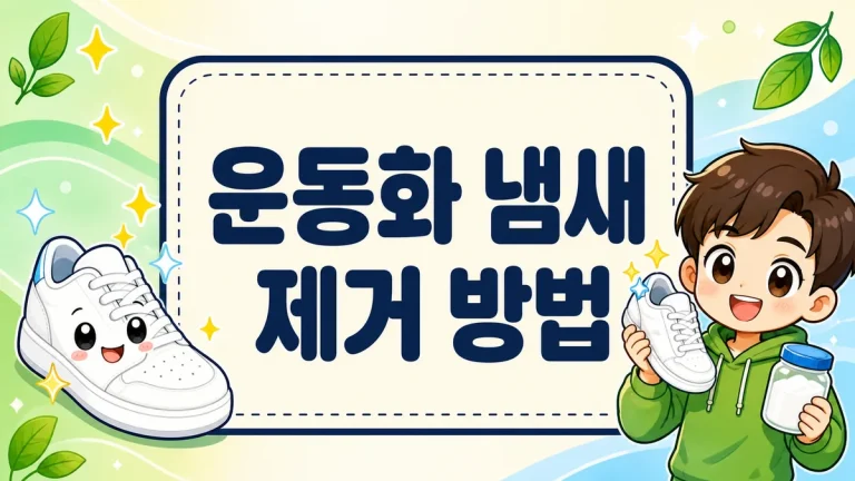 운동화 냄새 제거 방법, 베이킹소다부터 장마철 빨리 말리는 법까지