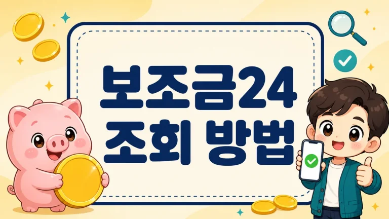 보조금24 조회 방법 2026, 내가 받을 수 있는 지원금 3분 확인부터 혜택알리미까지