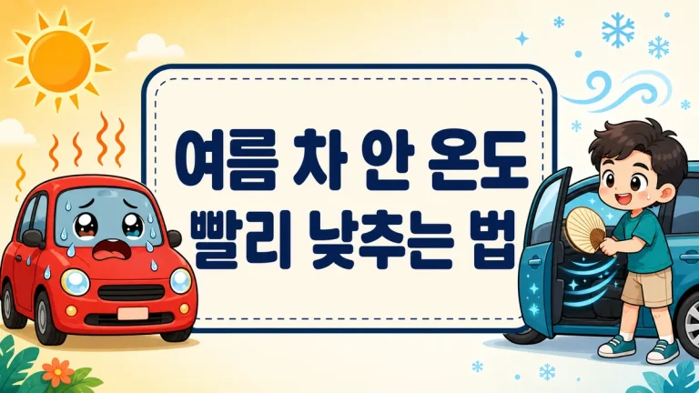여름 차 안 온도 낮추는 방법, 문 여닫기 30초부터 에어컨 순서까지
