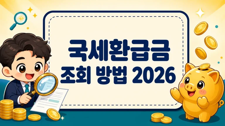 국세환급금 조회 방법 2026, 홈택스 미수령 환급금 찾기와 소멸시효까지
