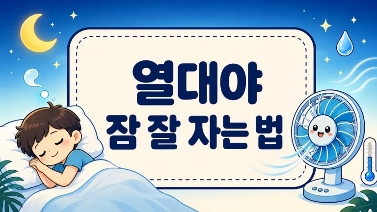 열대야 잠 잘 자는 법, 방 온도부터 미지근한 샤워·이불까지