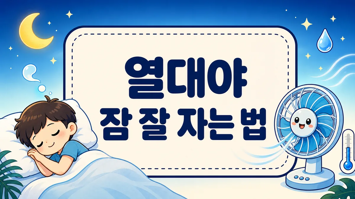 열대야 잠 잘 자는 법, 방 온도부터 미지근한 샤워·이불까지