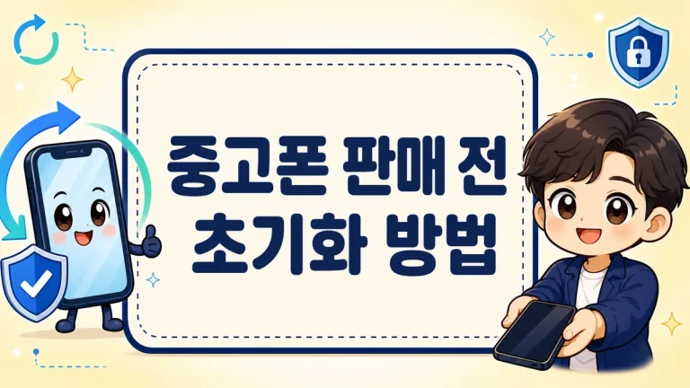중고폰 판매 전 초기화 방법, 갤럭시·아이폰 개인정보 완전 삭제까지