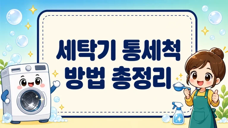 세탁기 통세척 방법, 통돌이·드럼 과탄산소다 청소와 주기까지