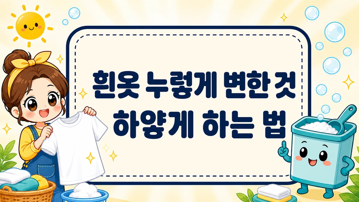 흰옷 누렇게 변한 것 하얗게 하는 법, 과탄산소다 담가두기부터 햇볕 표백까지 흰옷 누렇게 변한 것 하얗게 하는 법, 과탄산소다 담가두기부터 햇볕 표백까지