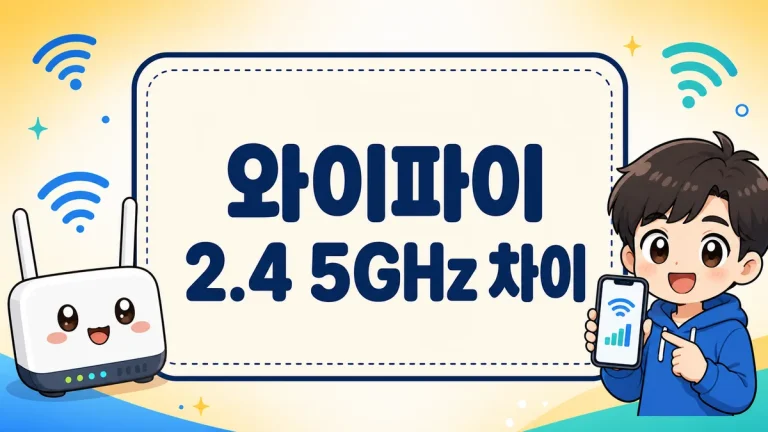 와이파이 2.4GHz 5GHz 차이, 속도·범위 비교와 상황별 선택 기준