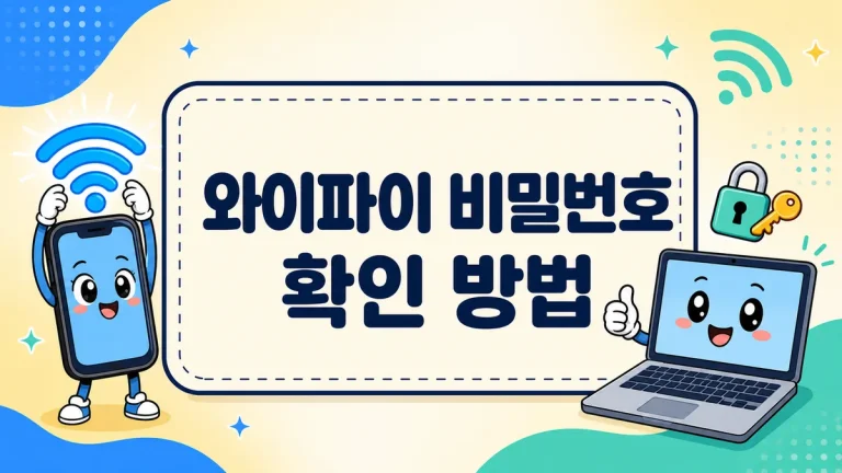 와이파이 비밀번호 확인 방법, 갤럭시·아이폰·PC에서 저장된 비번 찾기